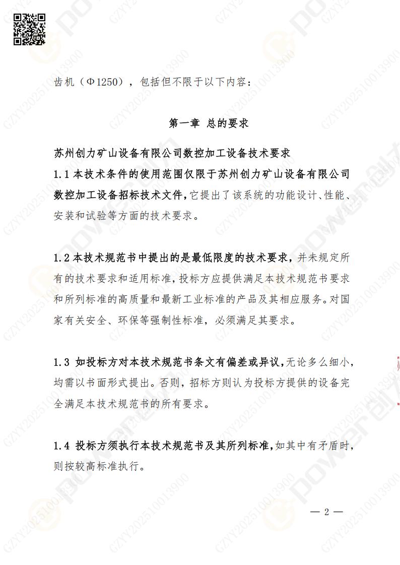 蘇州創力(li)礦山(shān)設(shè)備(bei)有(yǒu)限(xian)公(gōng)司數(shu)控成(cheng)型磨齒機(jī)（1250）招标公(gōng)告(圖2)
