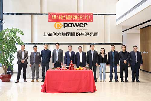 上海創力(li)集(ji)團(tuán)舉行數(shu)字展(zhan)廳開工(gong)儀式(shi)(圖1)