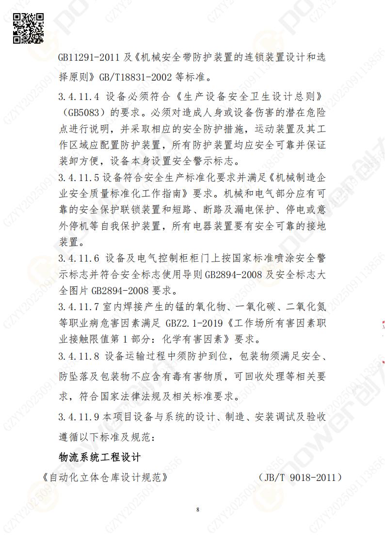 常熟自動(dòng)化立體(ti)倉庫係(xi)統采購(gòu)招标公(gōng)告(圖8)