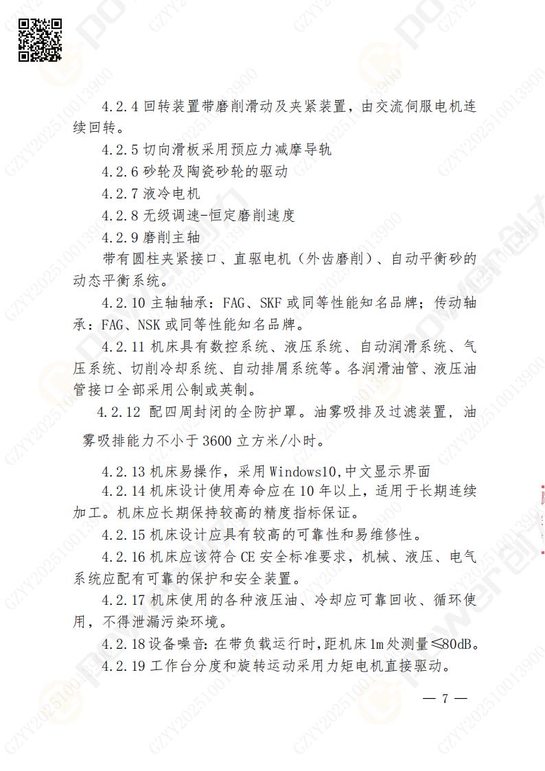 蘇州創力(li)礦山(shān)設(shè)備(bei)有(yǒu)限(xian)公(gōng)司數(shu)控成(cheng)型磨齒機(jī)（1250）招标公(gōng)告(圖7)