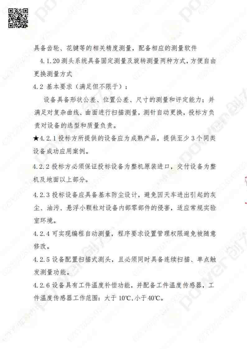 蘇州創力(li)礦山(shān)設(shè)備(bei)有(yǒu)限(xian)公(gōng)司三坐(zuò)标檢(jian)測(ce)儀招标公(gōng)告(圖7)