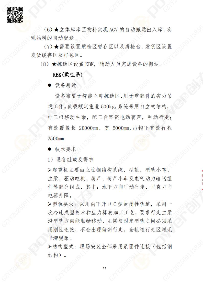 常熟自動(dòng)化立體(ti)倉庫係(xi)統采購(gòu)招标公(gōng)告(圖25)